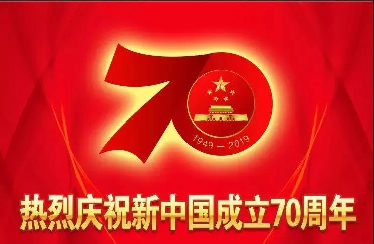 918博天堂市政全体庆祝祖国70周年